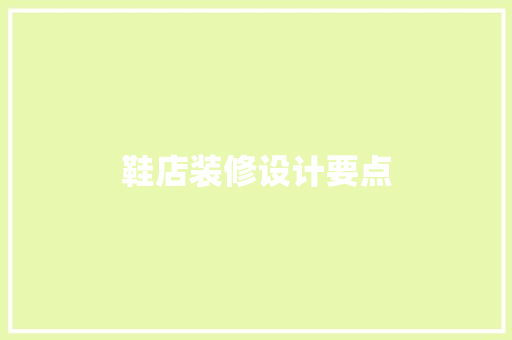 鞋店装修设计要点