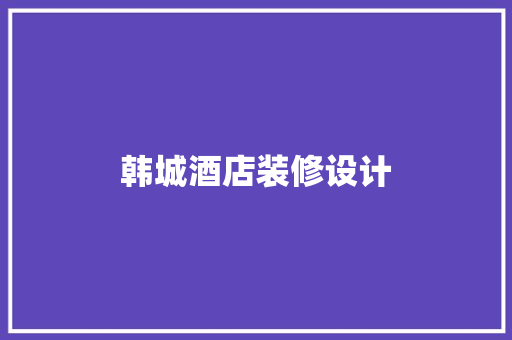 韩城酒店装修设计
