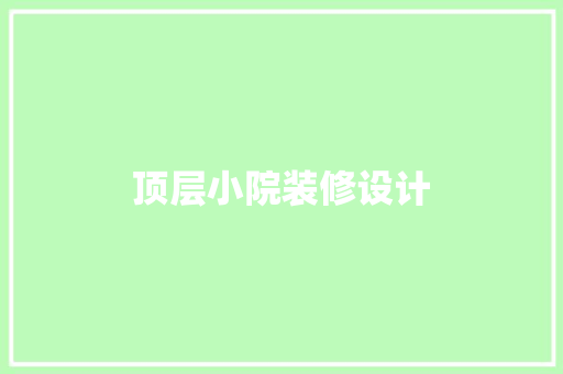顶层小院装修设计