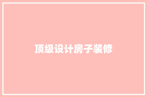 顶级设计房子装修
