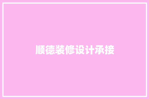 顺德装修设计承接