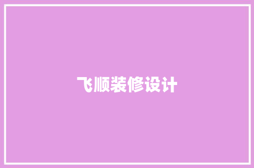飞顺装修设计