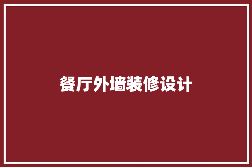 餐厅外墙装修设计