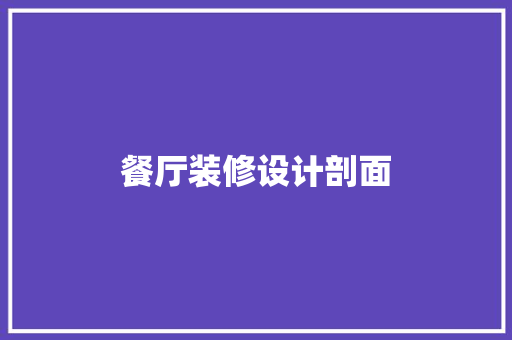 餐厅装修设计剖面