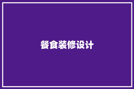 餐食装修设计