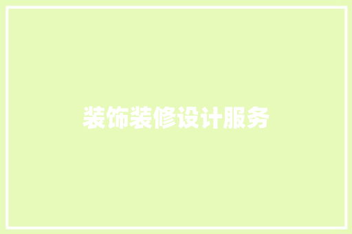 装饰装修设计服务