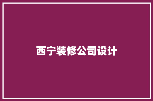 西宁装修公司设计