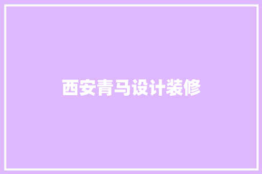 西安青马设计装修