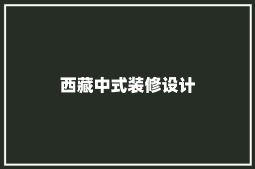 西藏中式装修设计