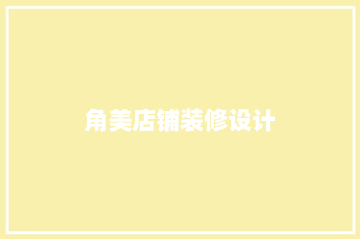 角美店铺装修设计