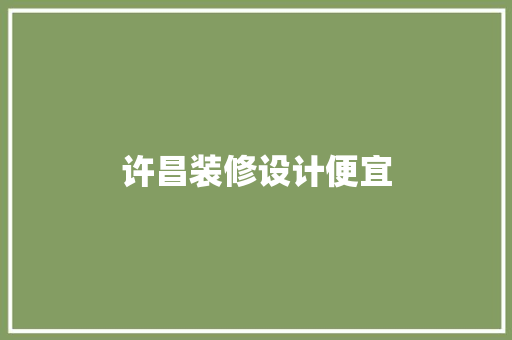 许昌装修设计便宜