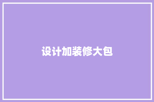 设计加装修大包