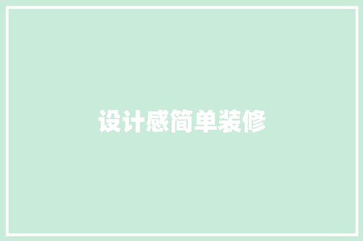 设计感简单装修