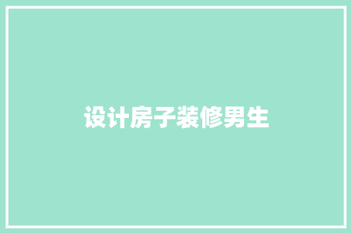 设计房子装修男生