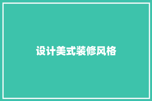 设计美式装修风格