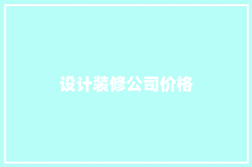 设计装修公司价格