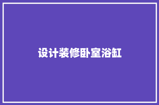 设计装修卧室浴缸