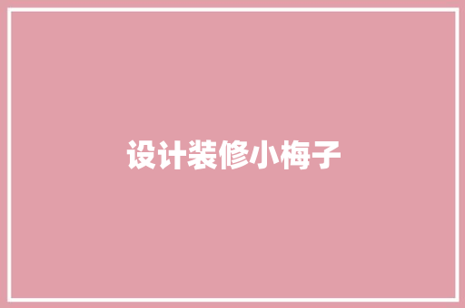 设计装修小梅子