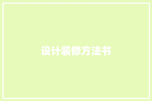设计装修方法书