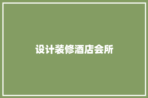 设计装修酒店会所