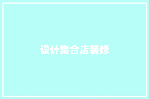 设计集合店装修