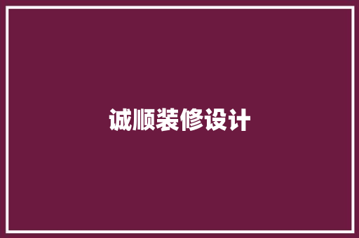 诚顺装修设计