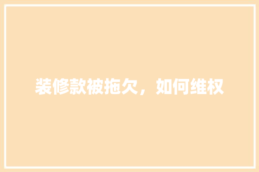 装修款被拖欠，如何维权