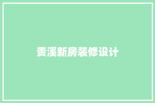 贵溪新房装修设计