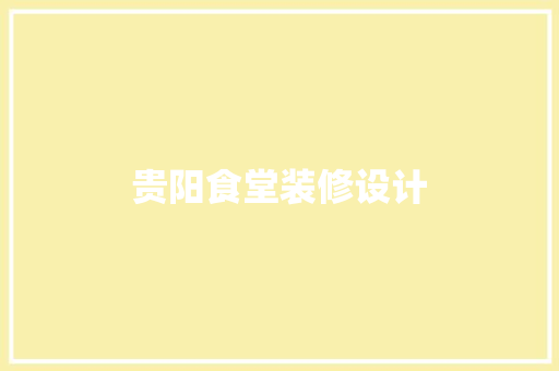 贵阳食堂装修设计