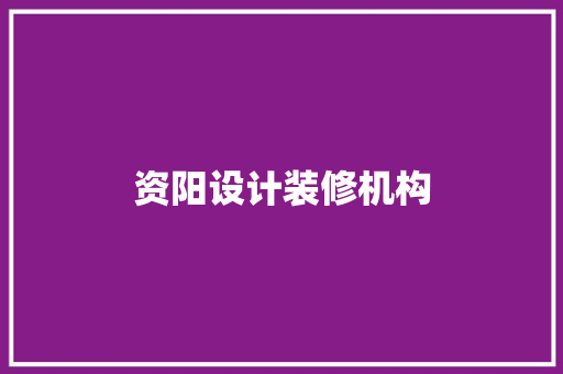 资阳设计装修机构