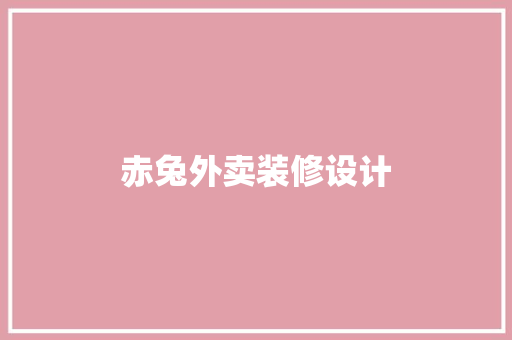 赤兔外卖装修设计