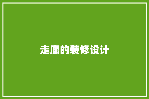 走廊的装修设计