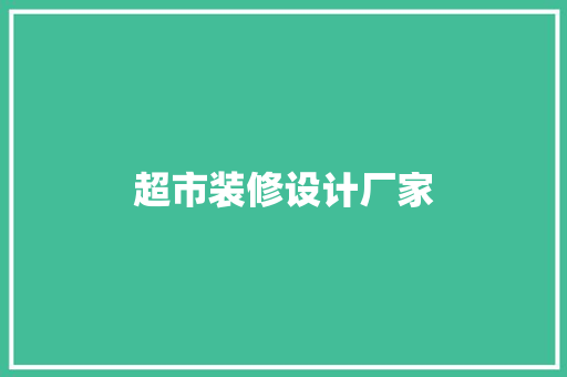 超市装修设计厂家