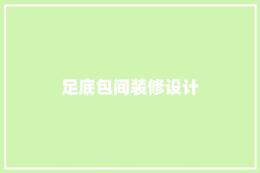 足底包间装修设计