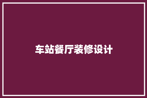 车站餐厅装修设计