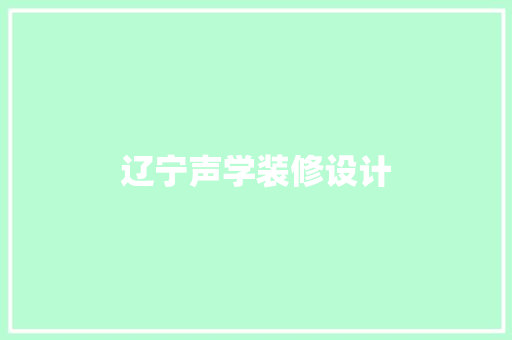 辽宁声学装修设计