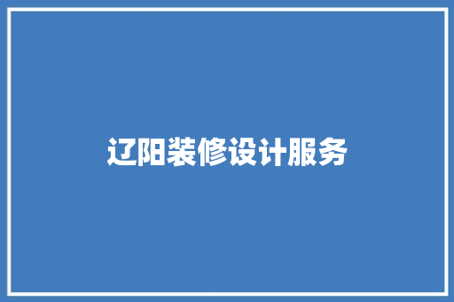 辽阳装修设计服务