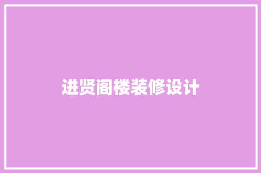 进贤阁楼装修设计