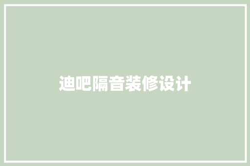 迪吧隔音装修设计