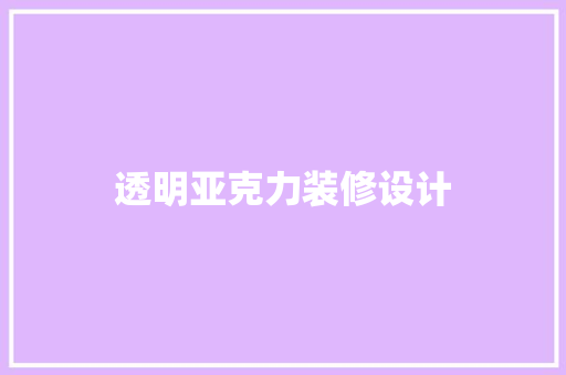 透明亚克力装修设计