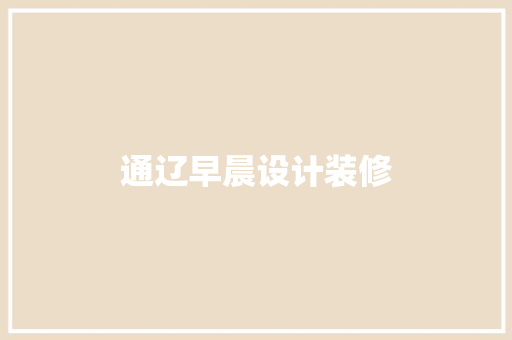 通辽早晨设计装修