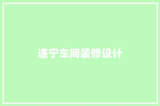 遂宁车间装修设计