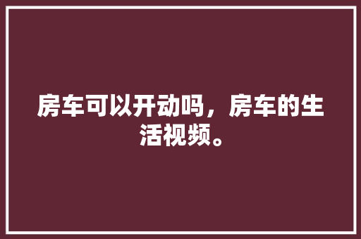 天庆山河一品住宅装修图匠心独运，打造品质生活空间