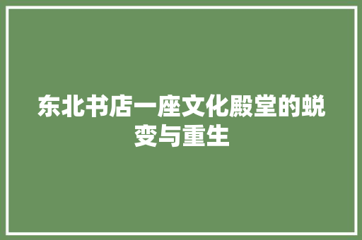 东北书店一座文化殿堂的蜕变与重生