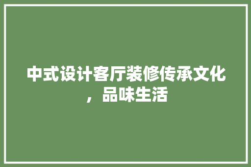 中式设计客厅装修传承文化，品味生活