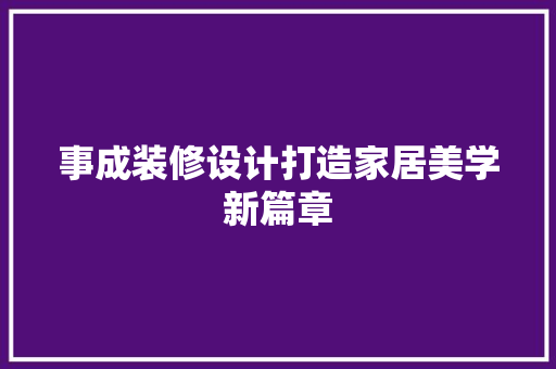 事成装修设计打造家居美学新篇章