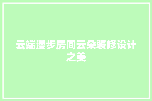 云端漫步房间云朵装修设计之美