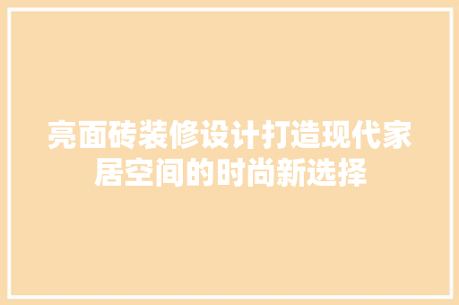 亮面砖装修设计打造现代家居空间的时尚新选择