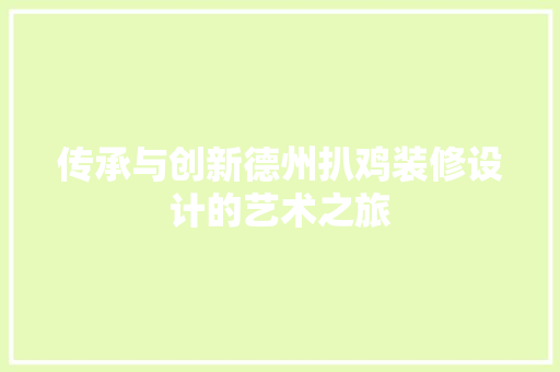 传承与创新德州扒鸡装修设计的艺术之旅
