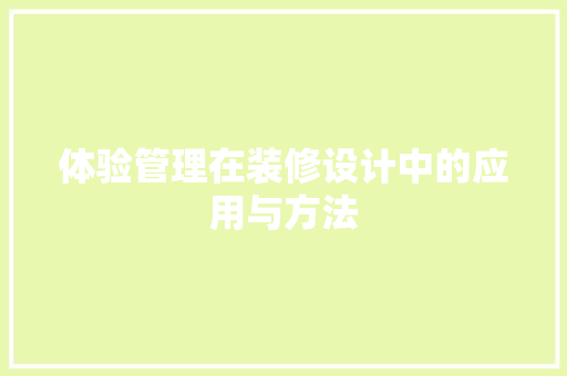 体验管理在装修设计中的应用与方法